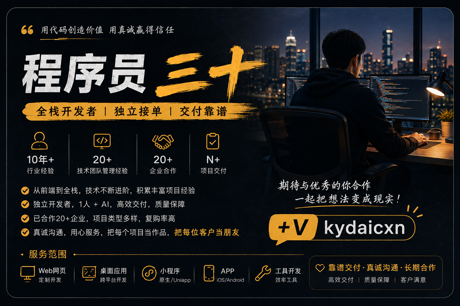 程序员三十 · 全栈开发者名片，微信 kydaicxn